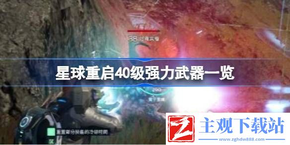 星球重启40级强力武器分享：游戏平衡调整与角色优化