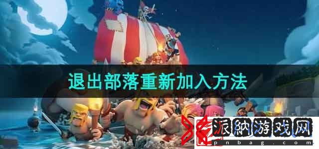 部落冲突退出部落怎么重新加入