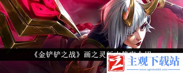 金铲铲之战画之灵答案介绍
