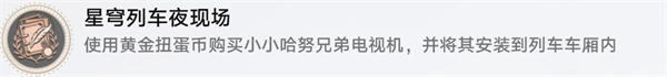 崩坏星穹铁道星穹列车夜现场成就怎么获得