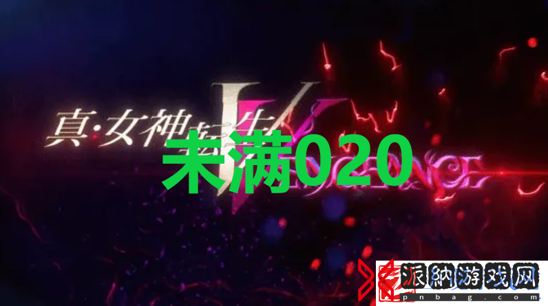 真女神转生5复仇达识未满020在哪里
