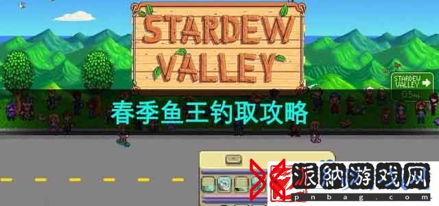 星露谷物语春季鱼王在哪里钓-春季鱼王钓取攻略