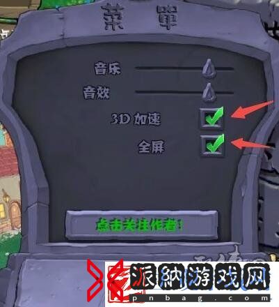 植物大战僵尸杂交版2.1版怎么设置全屏