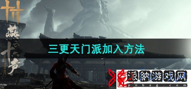 燕云十六声三更天门派怎么加入