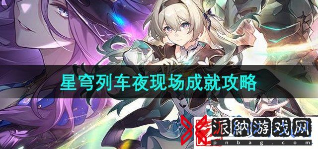 崩坏星穹铁道星穹列车夜现场成就怎么获得