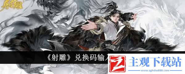 射雕兑换码输入位置一览