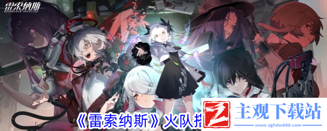 雷索纳斯火队搭配攻略