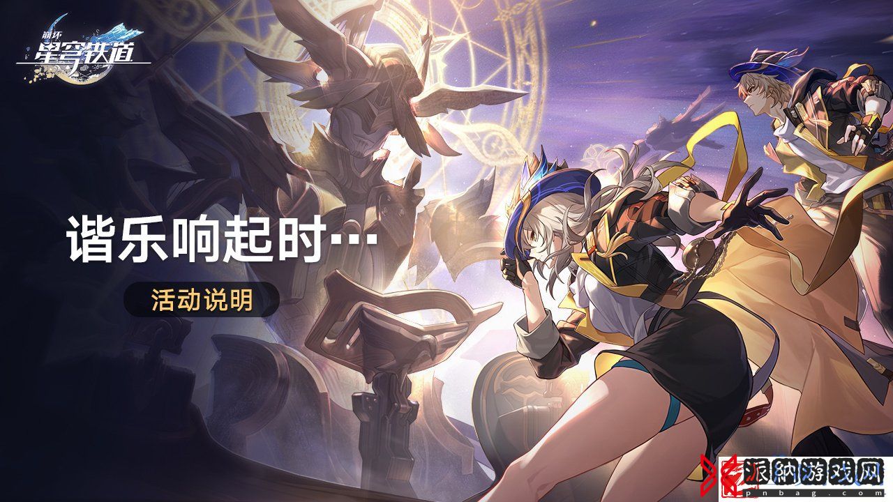 崩坏星穹铁道2.3谐乐响起时活动怎么玩