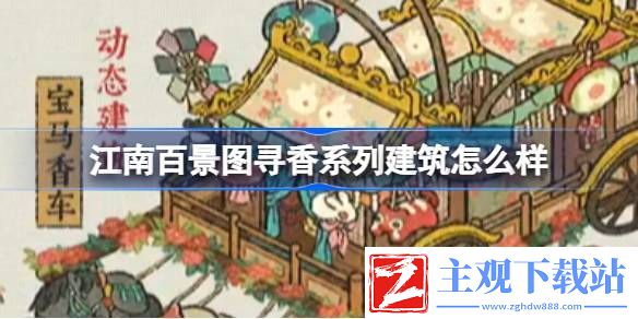 江南百景图寻香系列建筑介绍