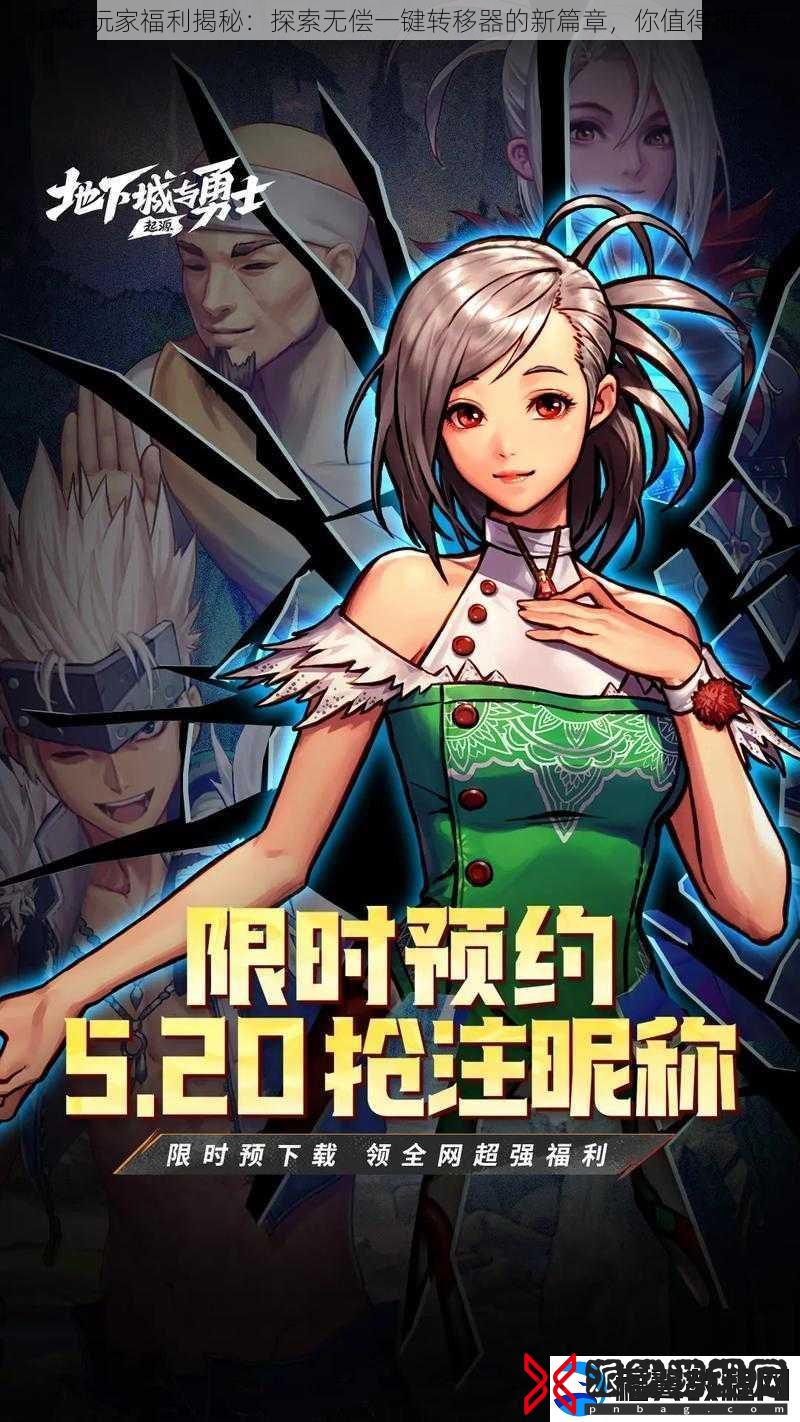 DNF玩家福利揭秘：探索无偿一键转移器的新篇章-你值得拥有