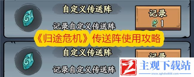 归途危机传送阵使用攻略