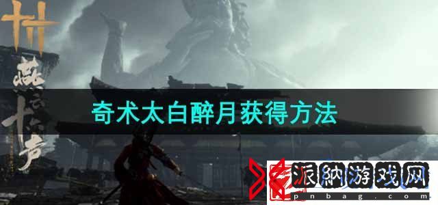 燕云十六声奇术太白醉月怎么获得