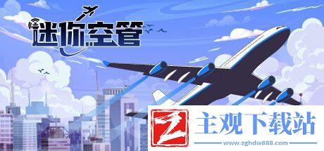 迷你空管Steam试玩发布
