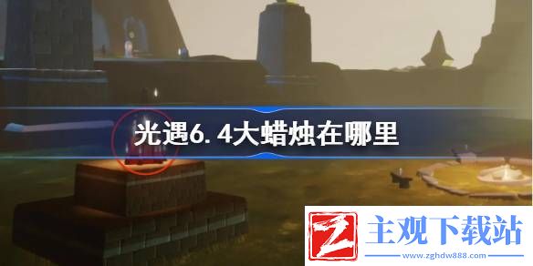 光遇6月4日大蜡烛位置攻略