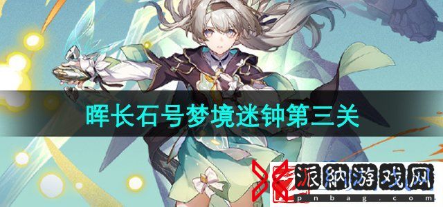 崩坏星穹铁道晖长石号梦境迷钟第三关怎么过