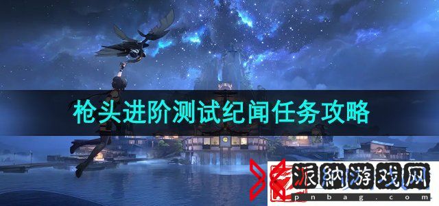 鸣潮枪头进阶测试任务怎么做