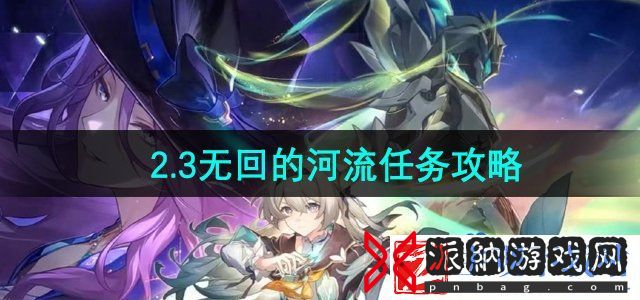 崩坏星穹铁道2.3无回的河流任务怎么完成