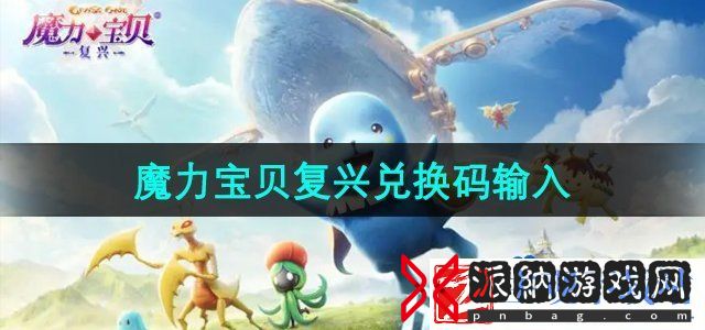 魔力宝贝复兴兑换码怎么输入-兑换码输入方法