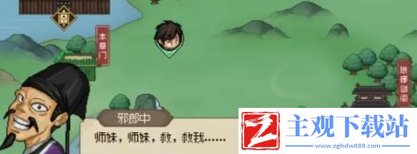 大侠立志传放不放走邪郎中介绍