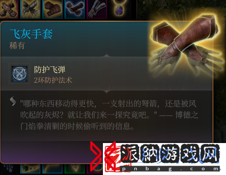 博德之门3飞灰手套获取方法介绍