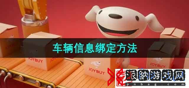 京东怎么绑定车辆信息