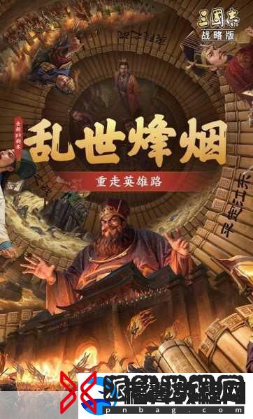 三国志战略版乱世烽烟剧本