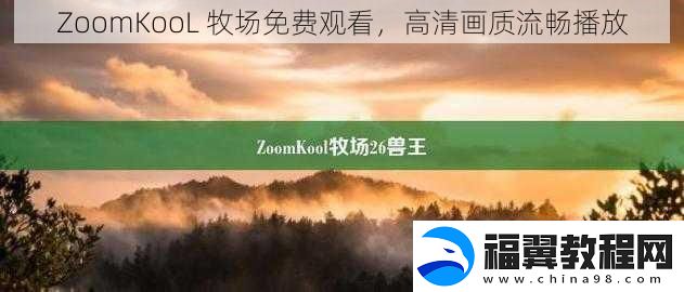 ZoomKooL-牧场免费观看-高清画质流畅播放