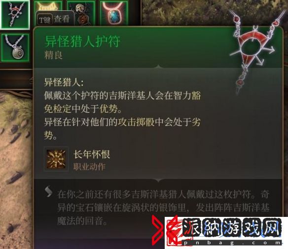 博德之门3异怪猎人护符获取方法介绍