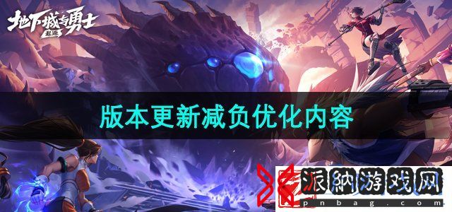 DNF手游6月20日更新版本减负优化了哪些