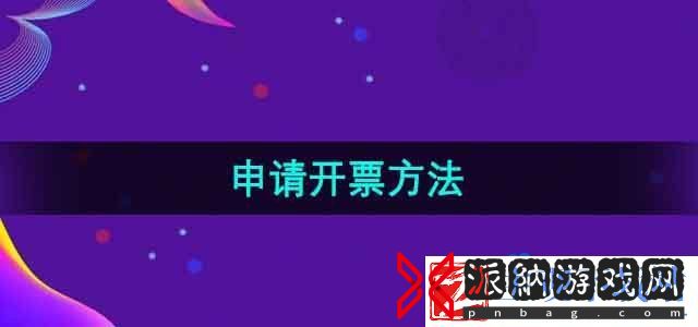 淘宝怎么申请开票-申请开票方法