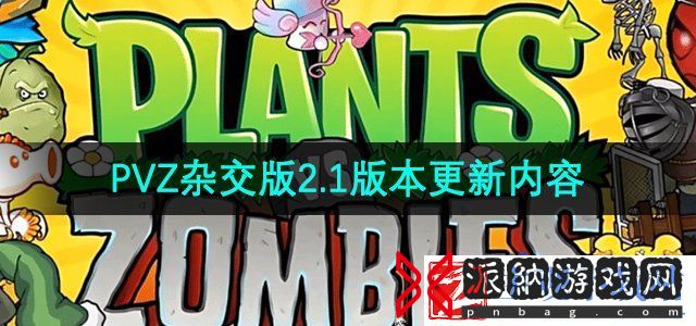 植物大战僵尸2.1版本更新了什么