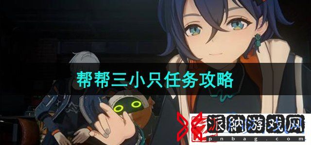绝区零帮帮三小只任务怎么做