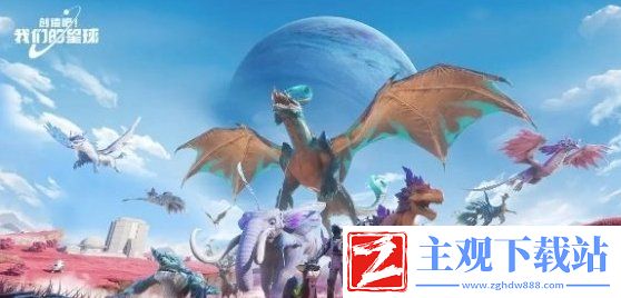 创造吧我们的星球攻略大全