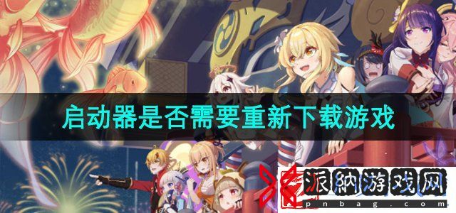 米哈游启动器需要重新下载游戏吗