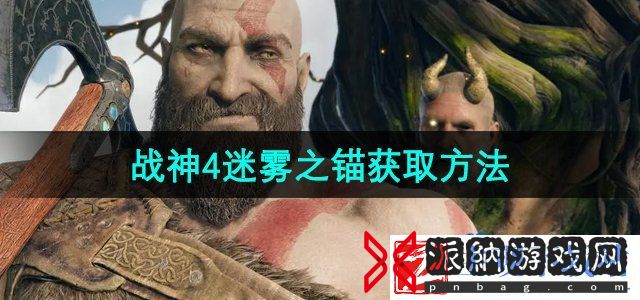 迷雾之锚获取方法怎么获得