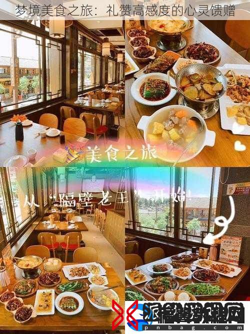 梦境美食之旅