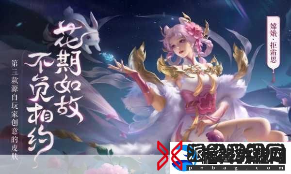 王者荣耀嫦娥拒霜思2024返场时间揭晓