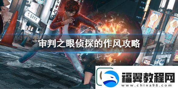 审判之眼死神的遗言侦探的作风攻略-侦探的作风任务玩法