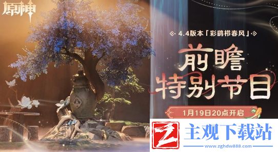 原神4.4版本前瞻直播最新观看地址介绍