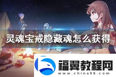 灵魂宝戒隐藏魂怎么得