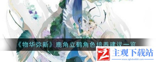 物华弥新鹿角立鹤角色培养建议一览
