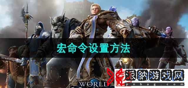 魔兽世界宏命令怎么设置