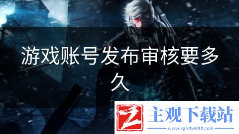 游戏账号发布审核要多久
