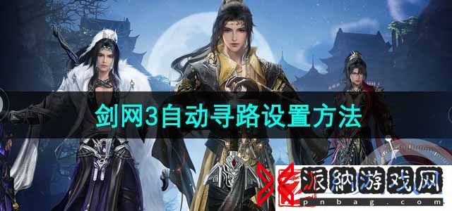 剑网3无界自动寻路怎么设置-自动寻路设置方法