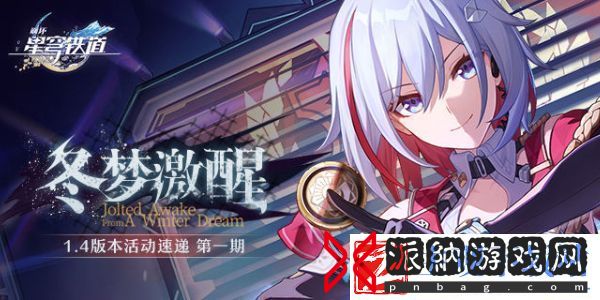 崩坏星穹铁道冬梦激醒版本活动有哪些