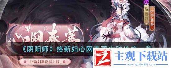 阴阳师络新妇心网春蔷皮肤价格是多少-络新妇心网春蔷皮肤价格一览