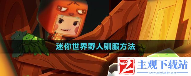 迷你世界怎么驯服野人