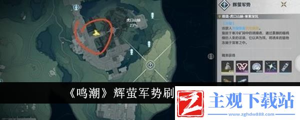 鸣潮辉萤军势刷新地点一览
