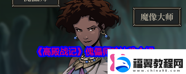 高殿战记傀儡师珍达雅介绍