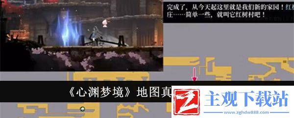 心渊梦境地图真名解放方法